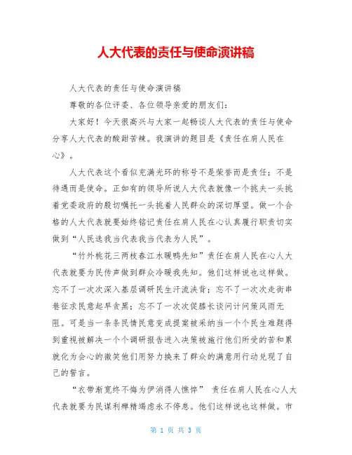 人大代表的责任与使命演讲稿