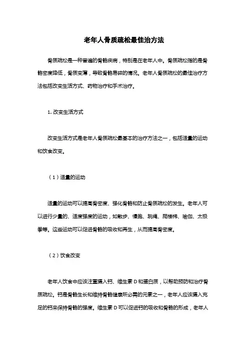 老年人骨质疏松最佳治方法