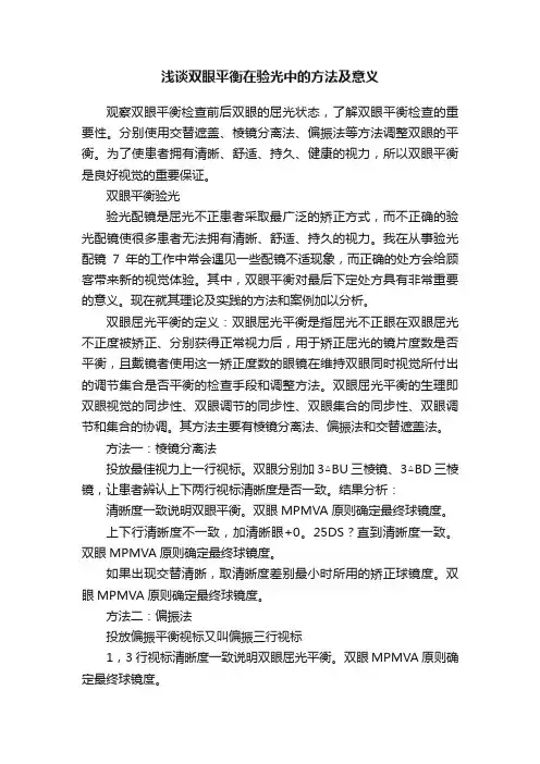 浅谈双眼平衡在验光中的方法及意义