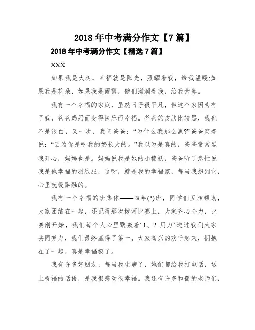 2018年中考满分作文【7篇】