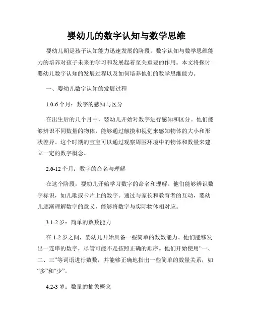 婴幼儿的数字认知与数学思维