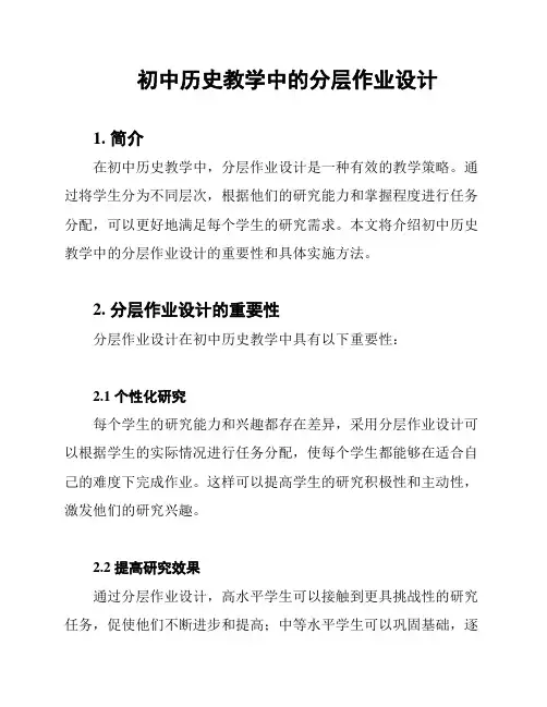 初中历史教学中的分层作业设计