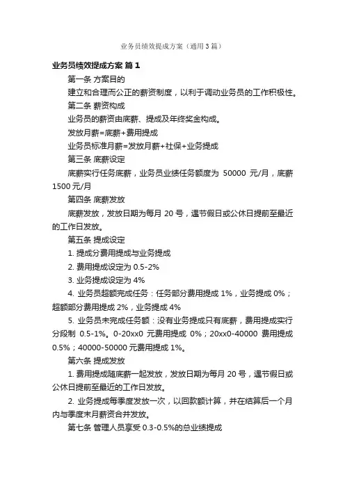 业务员绩效提成方案（通用3篇）