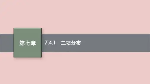 人教版高中数学选择性必修3《二项分布》PPT课件