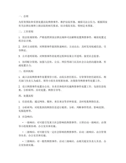 舆情事件处置预案_法院