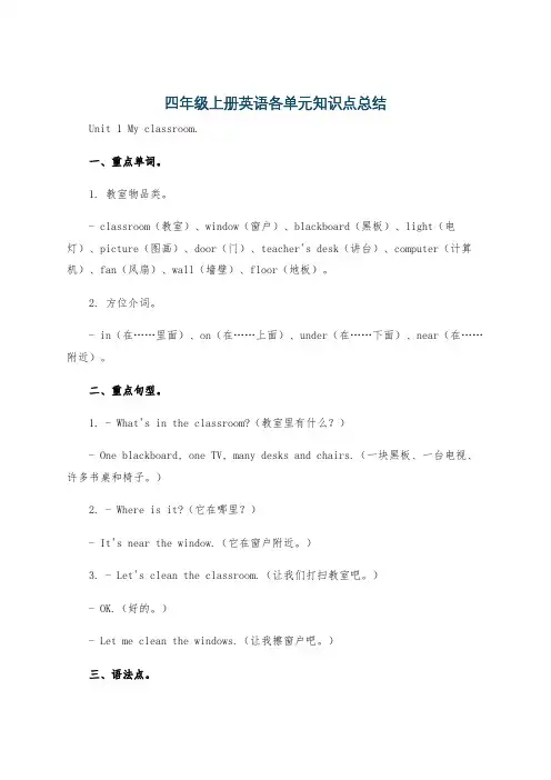 四年级上册英语各单元知识点总结