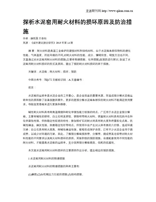 探析水泥窑用耐火材料的损坏原因及防治措施