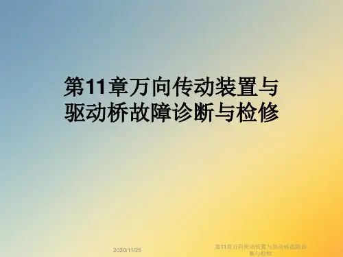 第11章万向传动装置与驱动桥故障诊断与检修