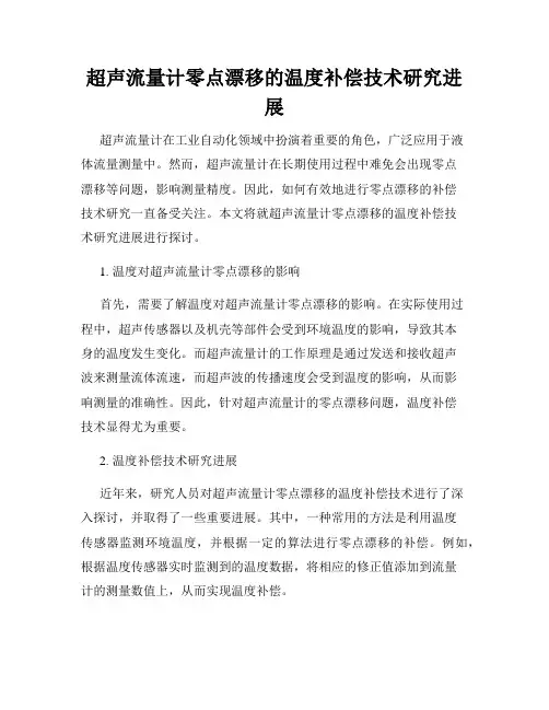 超声流量计零点漂移的温度补偿技术研究进展