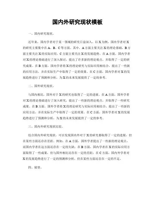 国内外研究现状模板