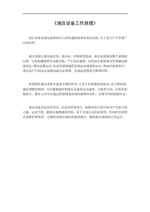 液压设备工作原理
