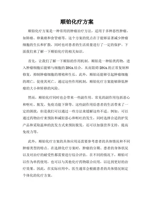 顺铂化疗方案