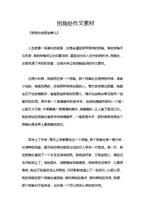拐角处作文素材