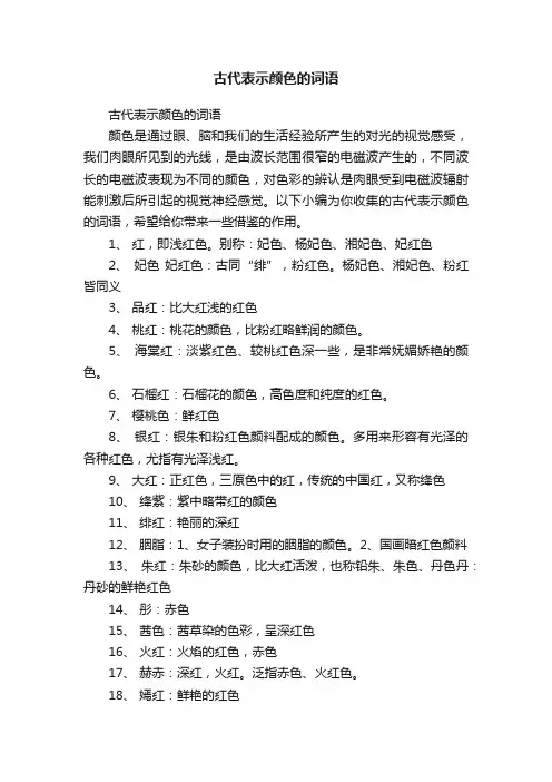 古代表示颜色的词语