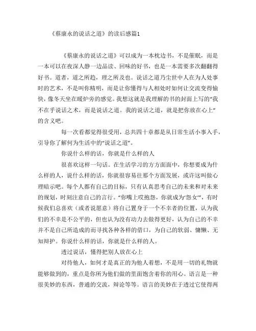 《蔡康永的说话之道》的读后感2篇