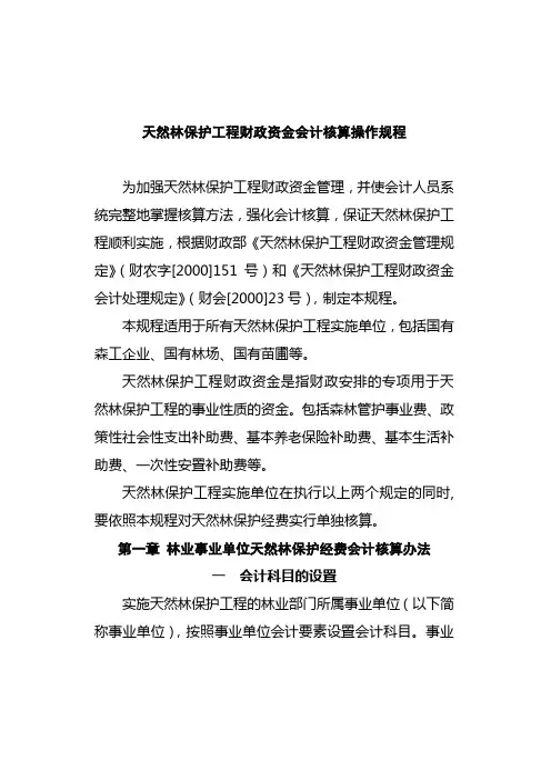 天然林保护工程财政资金会计核算操作规程