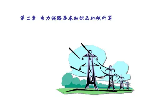 21电力线路的基本结构解析