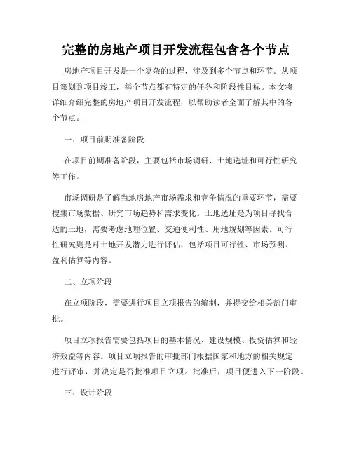 完整的房地产项目开发流程包含各个节点