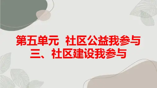 三社区建设我参与(课件)五年级上册综合实践活动
