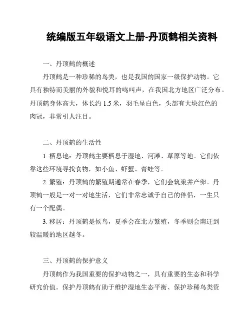 统编版五年级语文上册-丹顶鹤相关资料
