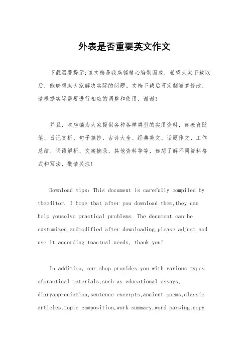 外表是否重要英文作文