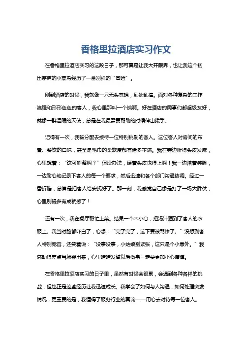 香格里拉酒店实习作文