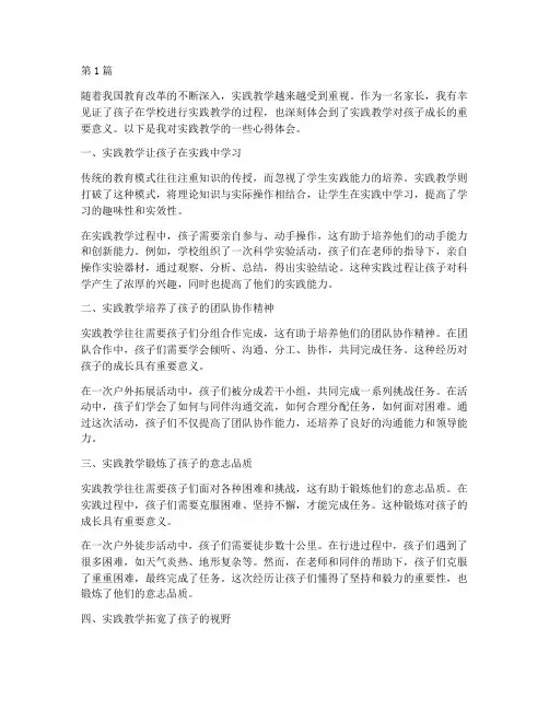 实践教学家长心得(3篇)