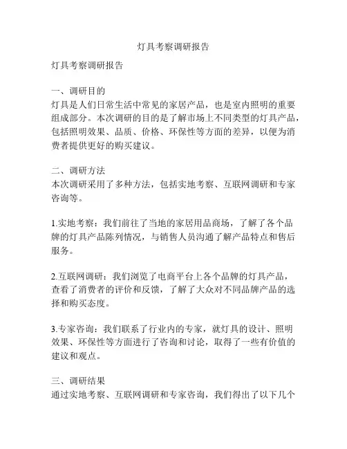 灯具考察调研报告