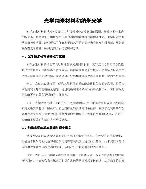 光学纳米材料和纳米光学