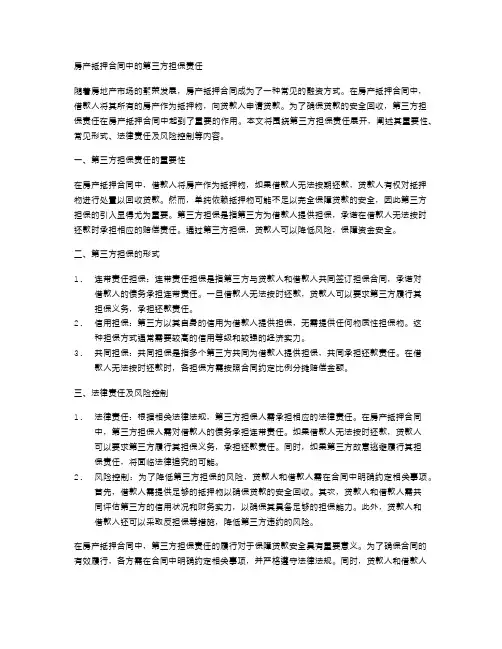 房产抵押合同中的第三方担保责任