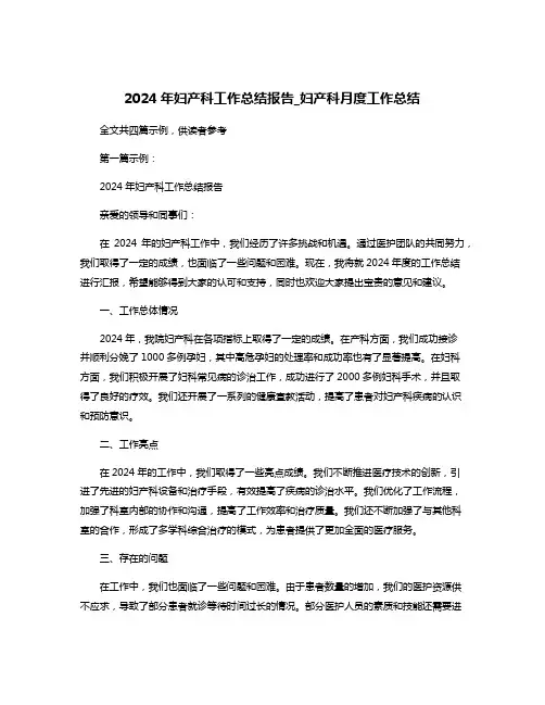 2024年妇产科工作总结报告_妇产科月度工作总结