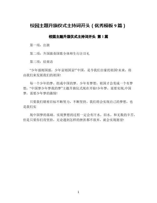 校园主题升旗仪式主持词开头(优秀模板9篇)