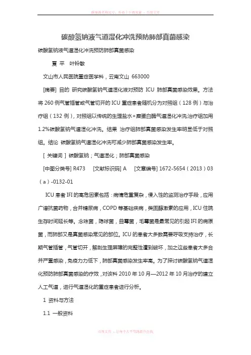 碳酸氢钠液气道湿化冲洗预防肺部真菌感染
