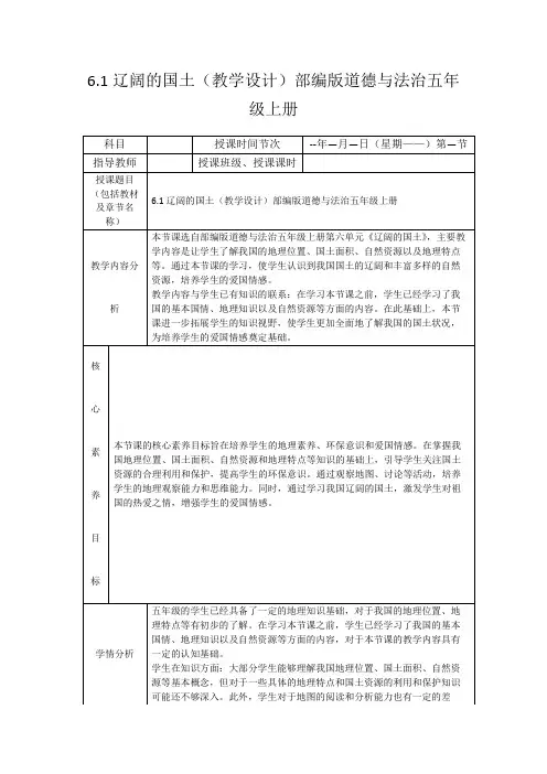 6.1辽阔的国土(教学设计)部编版道德与法治五年级上册