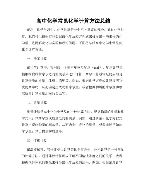 高中化学常见化学计算方法总结