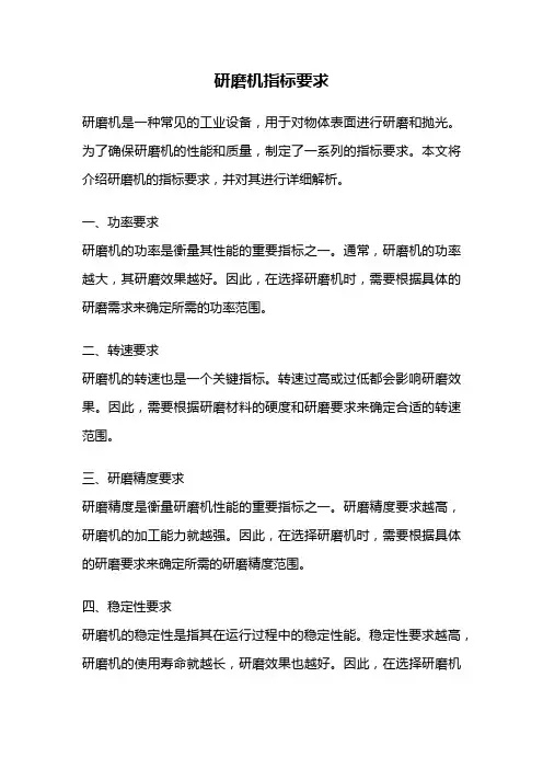 研磨机指标要求