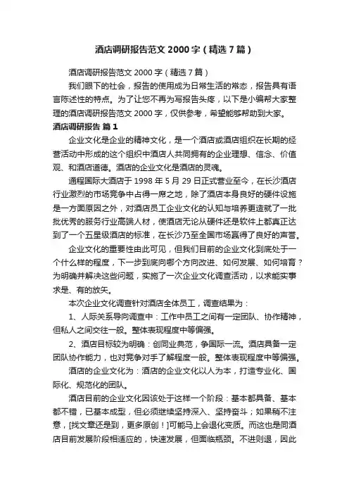 酒店调研报告范文2000字（精选7篇）