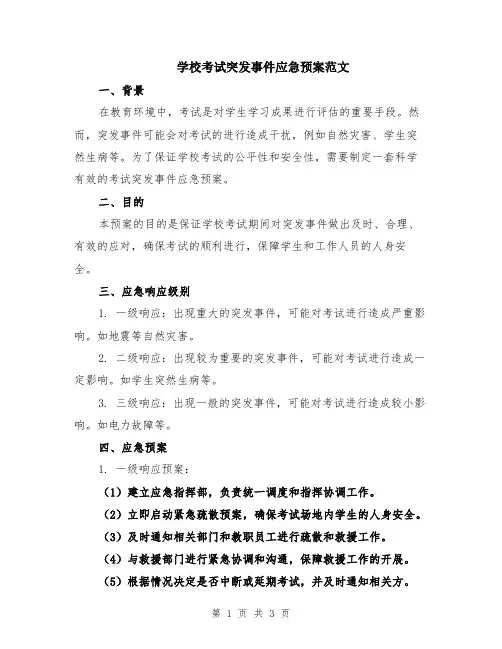学校考试突发事件应急预案范文