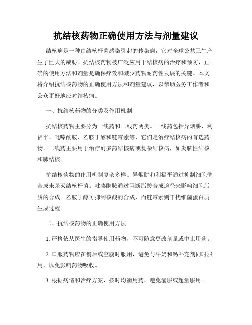 抗结核药物正确使用方法与剂量建议