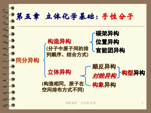 《有机化学》第五章  立体化学基础 - 副本