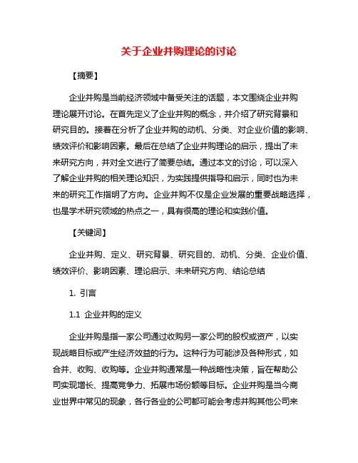 关于企业并购理论的讨论