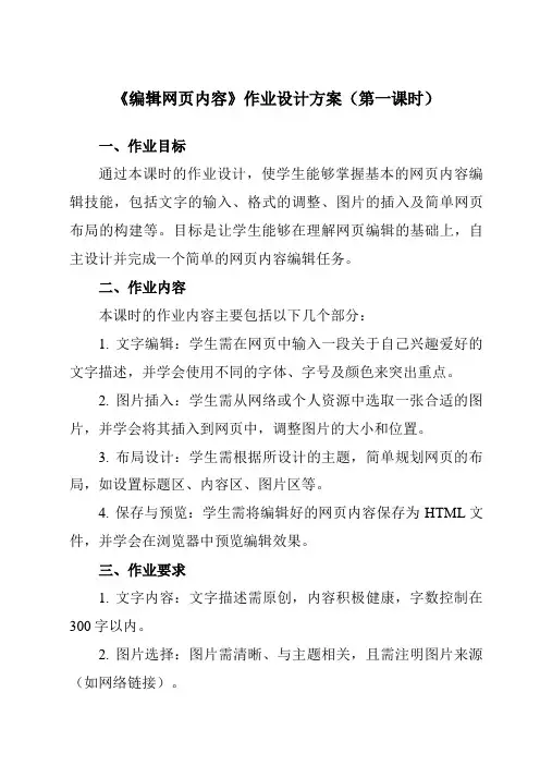 《第1章第3节编辑网页内容》作业设计方案-初中信息技术河大版23第二册自编模拟