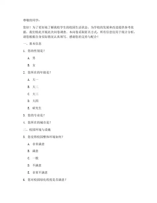 当代校园状态调查问卷模板