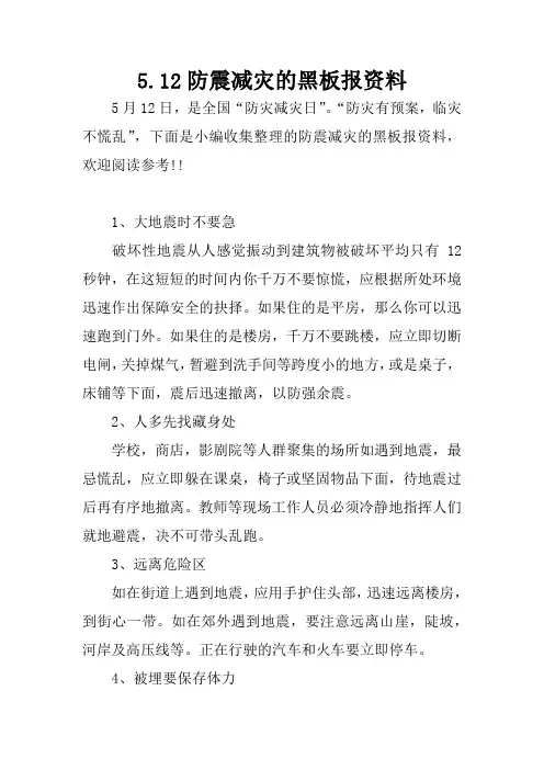 5.12防震减灾的黑板报资料