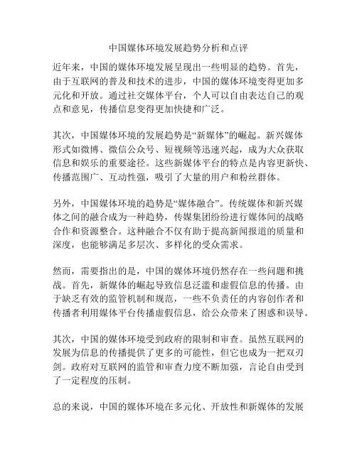 中国媒体环境发展趋势分析和点评
