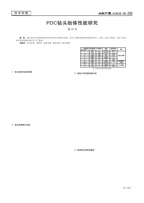 PDC钻头胎体性能研究