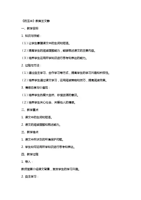 《最后的玉米》教案王文静