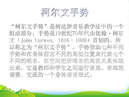 人教版二年级音乐上册：《柯尔文手势》课件01