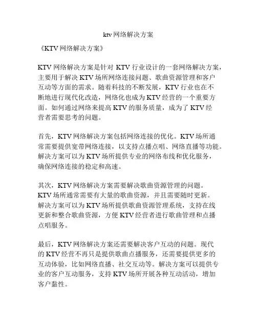 ktv网络解决方案
