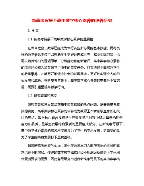 新高考背景下高中数学核心素养的培养研究